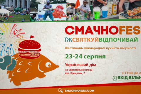 23 серпня в Києві стартує фестиваль СмачноFest