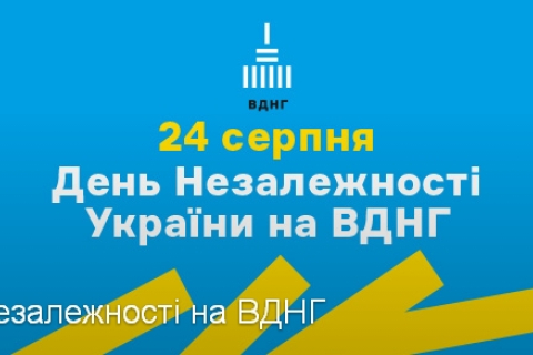 Де і як відзначити День незалежності України