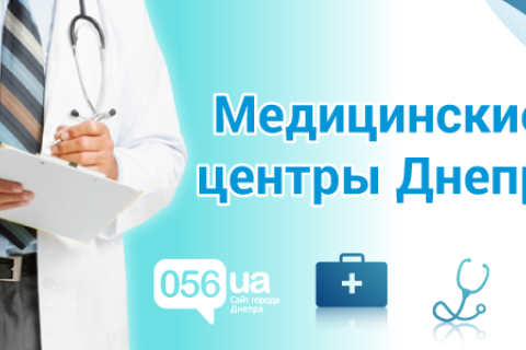 Лабораторные исследования в медицинских центрах Днепра