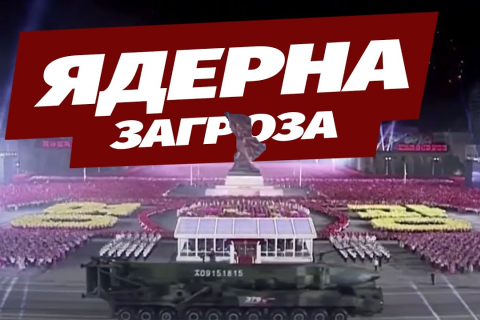 Північна Корея прорекламувала ядерну зброю (ВІДЕО)