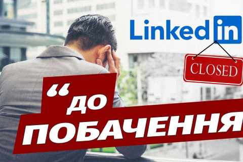 LinkedIn закриває додаток для Китаю (ВІДЕО)