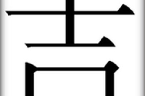 Дивовижні китайські ієрогліфи. 34: цзі — удача