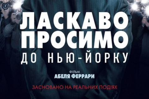 «Ласкаво просимо до Нью-Йорку»: Депардьє у головній ролі