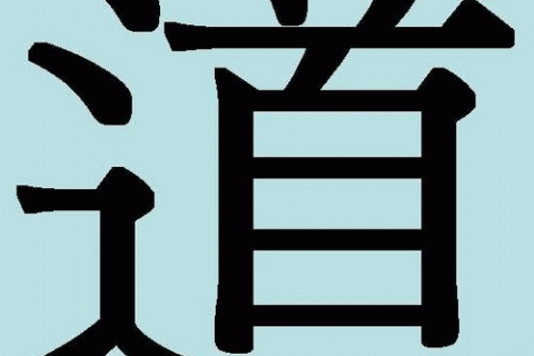 Дивовижні китайські ієрогліфи. 11: дао — шлях