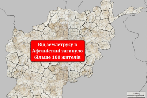 Від землетрусу в Афганістані загинуло більше 100 жителів