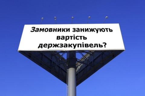 Замовники занижують вартість держзакупівель, щоб уникнути тендерів