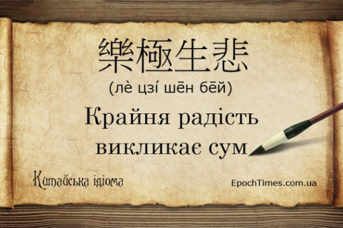 Китайські ідіоми (26): Крайня радість викликає сум