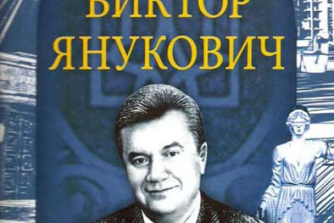 Про Януковича вийшла нова книга