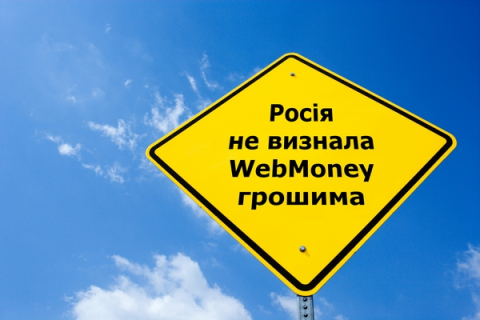 Російський суд не визнав WebMoney грошима