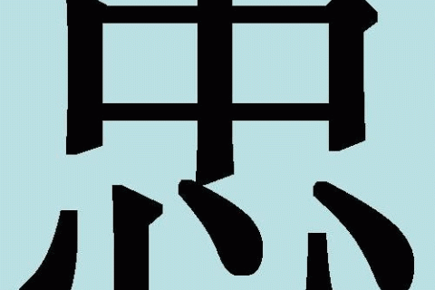 Дивовижні китайські ієрогліфи. 19: чжун — вірність 
