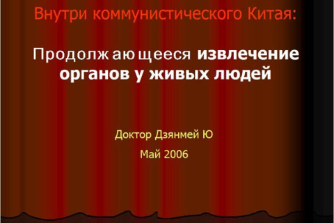 Продолжающееся извлечение органов у живых людей (доклад с форума)