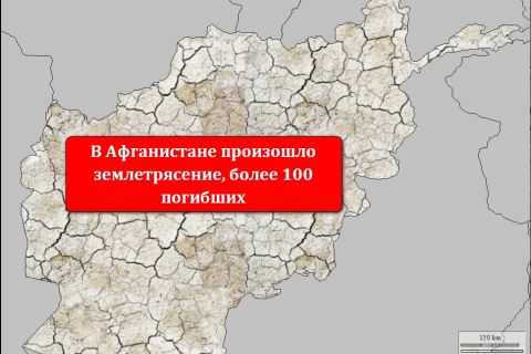 В Афганистане произошло землетрясение, более 100 погибших