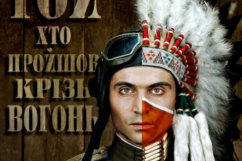 В Киеве под открытым небом покажут премьеру «Прошедший сквозь огонь»