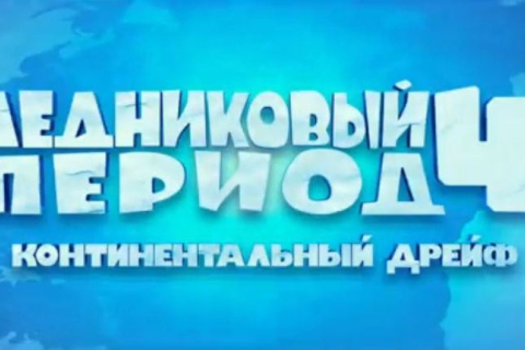 «Ледниковый период 4» скоро в Украине