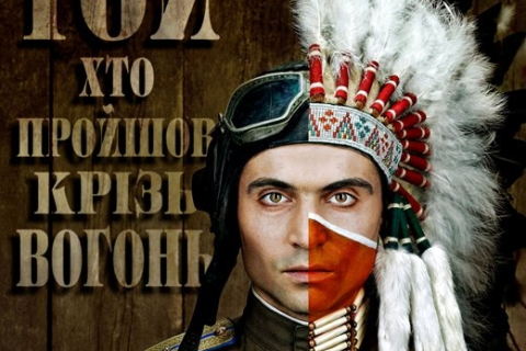 «Тойхтопройшовкрізьвогонь» на великих екранах країни