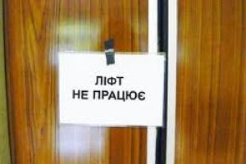 Міністр ЖКГ пообіцяв відремонтувати всі ліфти в Україні