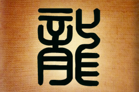 Китайські ієрогліфи: дракон