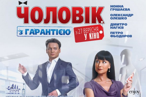 Російська комедія повідає хто такий чоловік з гарантією