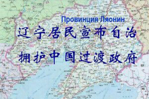 Жители провинции Ляонин требуют автономии и готовятся встретить переходное временное правительство Китая