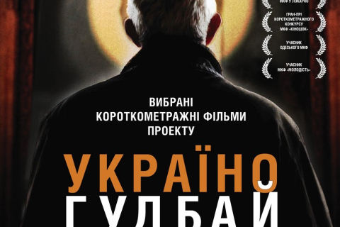 Кіноальманах «Україно, гудбай» українці зможуть побачити з 1 листопада