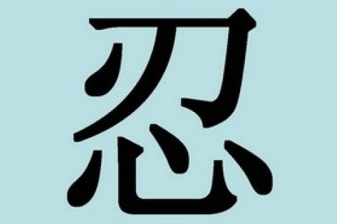 Дивовижні китайські ієрогліфи. 7: жень — терпіння 