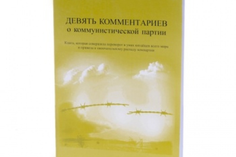 Дев'ять коментарів: книга, що перевернула Китай