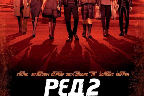 «РЕД 2»: агенти-пенсіонери врятують світ