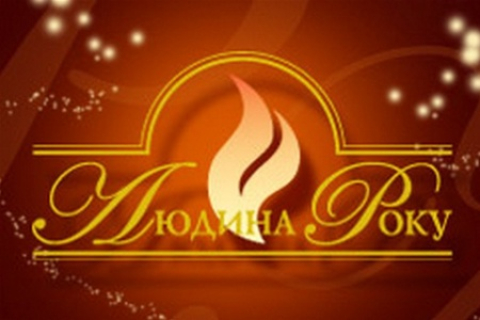 На «Людині року 2012» оголосили «кумира українців» та «митця року»