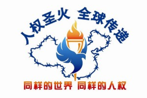 Разработана эмблема Эстафеты факела прав человека, для использования в Китае