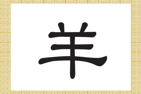 Китайські ієрогліфи: вівця, коза