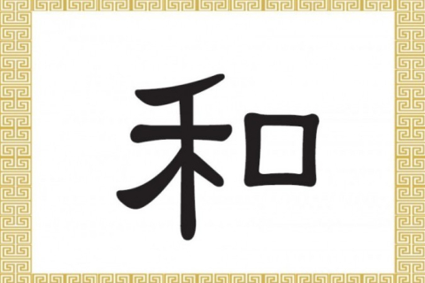 Китайські ієрогліфи: гармонія