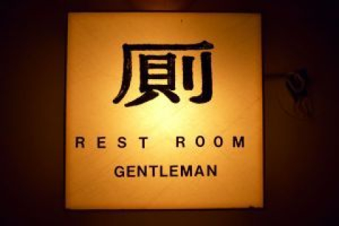 Надписи в общественных туалетах города Гуанчжоу могут привести вас в замешательство