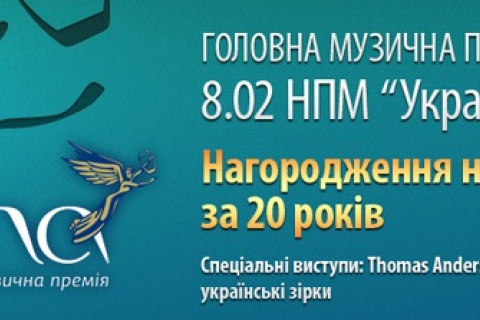 Найкращих українських музичних діячів визначать 8 лютого