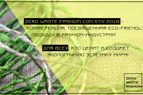 У Києві відбудеться конференція «зеленої» моди