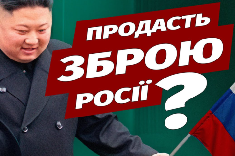 США застерігають Північну Корею від продажу зброї Росії (ВІДЕО)