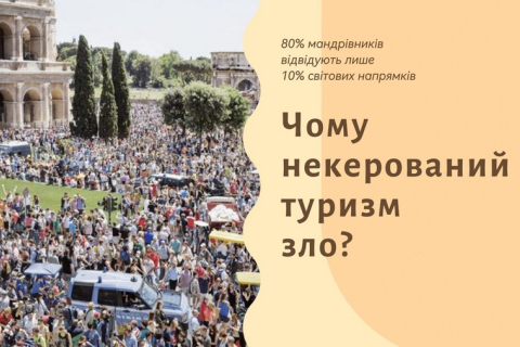 Що таке Овертуризм? Чому некерований туризм — зло?