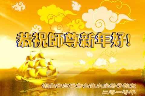 Сквозь блокаду интернета последователи Фалуньгун Китая прислали новогодние открытки своему Учителю