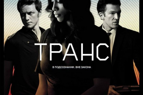 Психологический триллер «Транс» расскажет о реальности подсознания