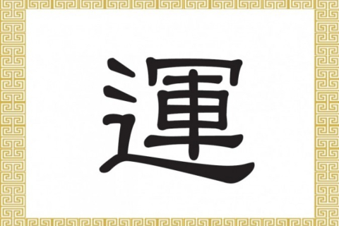 Китайские иероглифы: удача, судьба