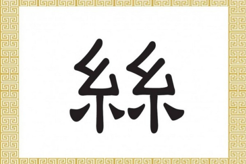 Китайский иероглиф: шёлк