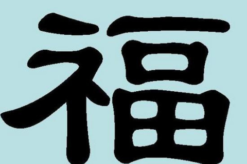 Китайские иероглифы: счастье