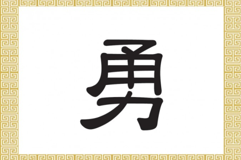 Китайские иероглифы: смелость