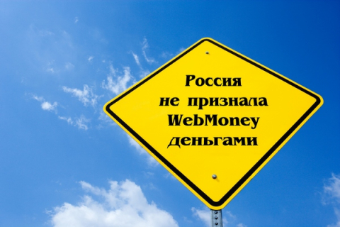В России отказались признать WebMoney деньгами