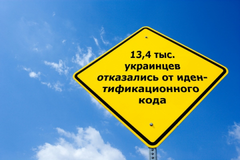 От идентификационного кода отказываются тысячи украинцев