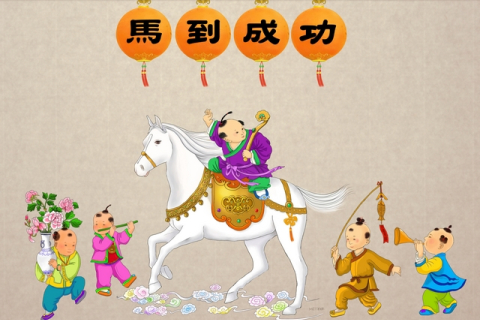 Культура Китая: Лошадь прибыла, победа достигнута — идиома 38