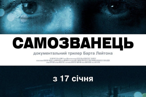 Документальный фильм «Самозванец» можно будет посмотреть 17 января