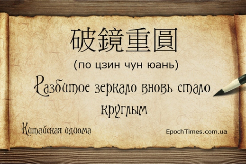 Китайские идиомы (24): Разбитое зеркало вновь стало круглым