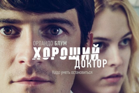 Триллер «Хороший доктор» с Орландо Блумом скоро в кинотеатрах