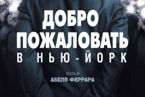 Жерар Депардье в центре скандала: «Добро пожаловать в Нью-Йорк»