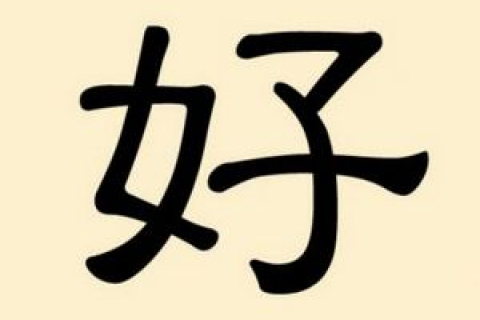 Китайские иероглифы: хороший